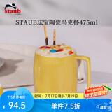 珐宝（staub）咖啡杯系列陶瓷马克杯牛奶杯早餐杯办公水杯子拿铁杯下午茶 马克杯475ml 柠檬黄
