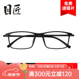目匠眼镜框近视眼镜男女款防蓝光护目镜全框超轻TR眼镜架 170 磨砂黑+0度防蓝光（大仓发货）