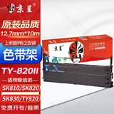京呈适用爱信诺aisino ty-820ii  80a-3 sk820II sk830 ty820+色带架 TY-820II色带 2支装TX182