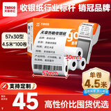 天章 （TANGO）新橙天章热敏收银纸 57*30mm(4.5米/卷)100卷 京东美团外卖餐饮小票纸 pos银联刷卡机纸