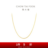 周大福精致蛇骨链 18K金彩金项链素链生日礼物 E77 约45cm