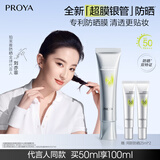 珀莱雅（PROYA）【刘亦菲同款】超膜银管沁柔防晒50ml 户外通勤 敏感肌防晒霜