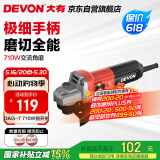 大有（Devon）角磨机710W手磨机磨光机打磨机切割机侧开关 