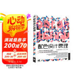 配色设计原理 解密平面设计法则 色彩搭配原理与技巧 设计配色设计师速查宝典 配色创意色彩书 配色手册教程书籍京东618活动