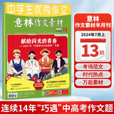 意林作文素材2024年7月上月刊第13期初中版作文素材大全适用七八九年级同步作文书通用中学生优秀作文素材青少年课外读物备考期刊阅读积累写作技巧