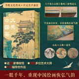 大美中国画 1600年中国传统绘画史画集画册 名家典藏名画作品国画鉴赏临摹 中国绘画博物馆全书精选 重现中国绘画恢弘气韵
