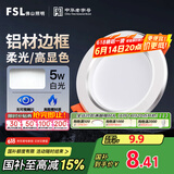 FSL佛山照明LED筒灯天花灯5W铝材款白玉银边开孔75-85mm白光6500K