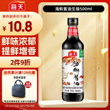 海天 海鲜生抽酱油500ml 【一级酱油】经典系列 调味品 海鲜提鲜炒菜