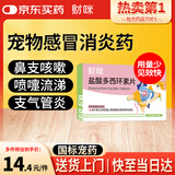 财咪宠物感冒药猫咪狗狗猫鼻支犬窝咳打喷嚏流鼻涕盐酸多西环素片
