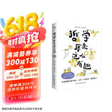哲学原来这么有趣（幽默漫解经典哲学，三分钟认识一位哲学家，快速掌握哲学思想。）