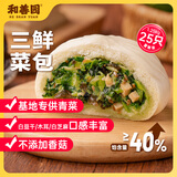 和善园 三鲜菜包1.25kg(25只) 青菜包 儿童早餐 生鲜早饭速冻面点