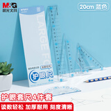 晨光(M&G)文具护眼套尺尺子套装小学生考试 4件套（直尺20cm+三角尺*2+量角器）蓝ARL960X222中考高考