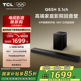 TCL回音壁 Q65H 5.1物理环绕声道 全向声弧 T和弦 杜比全景声 DTS:X 家庭影院电视蓝牙智能音箱