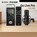 艾肯iCON GoLive Pro手机声卡+艾肯M5电容麦克风直播套餐便携户外直播主播录音唱歌带货K歌手机声卡