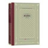  漂亮朋友 莫泊桑 精装 网格本 外国文学名著丛书 轻型纸 人民文学出版社