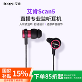 艾肯SCAN5入耳式监听耳机耳塞 适用于手机电脑网络K歌主播直播主持录音棚 3米线长iCON耳机 iCON艾肯监听耳机