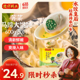 湾仔码头荠菜马蹄大馄饨600g30只素馄饨云吞早餐夜宵速食冷冻混沌