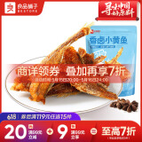 良品铺子 香卤小黄鱼118g肉类零食即食海鲜小吃小鱼仔休闲追剧零食