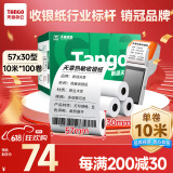 天章 （TANGO）新绿天章热敏收银纸 57*30mm (10米/卷)100卷 京东美团外卖超市小票纸 银联刷卡机纸 错题打印纸