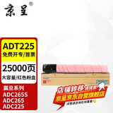 京呈适用震旦ADT-225/255粉盒ADC225墨粉ADC265复印机ADC265S 225硒鼓 【大容量】ADT-225品红色粉盒-约25000页
