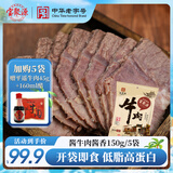 宝聚源 酱牛肉酱香150g 即食休闲零食 平遥特产卤味熟食小吃中华老字号
