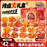 三只松鼠辣卤大礼盒150包1097g  肉干肉脯卤味夜宵零食礼包送女友节日送礼