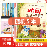 儿童绘本时间管理 3-6岁宝宝养成生活好习惯系列早教书 儿童时间观念启蒙早教绘本漫画故事书籍 【全10册】 《儿童时间管理绘本》系列5随机本