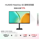 华为MateView SE 27英寸电脑显示器 2K分辨率  100Hz高刷 /IPS全面屏/300nit高亮度 旋转升降壁挂