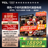 TCL电视 98Q10L 98英寸 极景QD-Mini LED 蝶翼华曜屏 万象分区 绚彩XDR 5000nits 98/100英寸电视