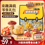 三只松鼠六一童趣零食大礼包20包 创意端午520礼物儿童节日礼盒书包1472g
