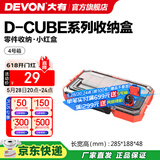大有（Devon）工具箱D-Cube堆叠箱收纳盒办公室文具收纳箱分装盒收纳工具手提箱 4号箱
