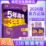 【山东专用】2026版五年高考三年模拟B版53五三b版 英语 新教材版