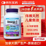 Webber Naturals伟博天然 dha学生补脑青少年6-18岁omega3鱼油儿童提高增强记忆力 【中考高考备考补脑】omega3儿童鱼油120粒