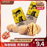 三只松鼠纸皮核桃薄皮核桃健康坚果零食新疆特产休闲食品年货节日送礼团购 【原味】纸皮核桃210g*2袋