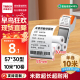 天章 （TANGO）新绿天章热敏收银纸 57*30mm (10米/卷)10卷 美团外卖超市酒店小票纸 pos银联刷卡机纸 错题打印纸