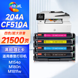 绘威cf510a硒鼓 适用惠普m154a硒鼓 m180n硒鼓 m181fw打印机墨盒 m154nw粉盒 hp204a硒鼓 带芯片四色套装
