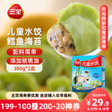 三全儿童水饺 鳕鱼海苔口味300g*2盒84只 果蔬和面速冻饺子儿童早餐