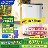 多乐信（DOROSIN）家用除湿机/抽湿机 除湿量20升/天 卧室轻音除湿吸湿器APP智控地下室干燥机ER-20ES 母亲节礼物