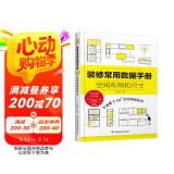 【自营包邮】装修常用数据手册  空间布局和尺寸 从设计到施工 装修现场工法全能百科王 室内装修施工书籍