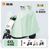 雅迪电动车雨衣 电瓶车摩托车自行车雨披男女通用骑行雨具 雅迪定制双人雨披 青梨色