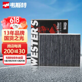 韦斯特活性炭空调滤清器MK8010(适配宝马1系/宝马2系/宝马3系/宝马4系)