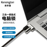 肯辛通笔记本电脑锁 标准线缆锁 笔记本通用型三合一钥匙锁 防盗标准锁孔 Nano锁孔 楔形锁孔 锁 K62318