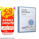 水中鱼：略萨回忆录（略萨作品：精装珍藏版） 小说略萨作品