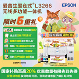 爱普生（EPSON）墨仓式L3266 微信打印/无线连接 家用打印复印扫描一体机