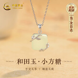 中国黄金（CHINA GOLD）小方糖银项链女高级感和田玉吊坠玉坠子小众生日礼物送女朋友老婆 【和田玉】小方糖项链