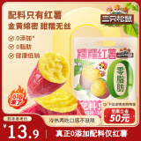 三只松鼠糯糯红薯500g 番薯地瓜干粗粮轻食蜜饯果干办公室零食休闲食品