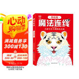 魔法连线：高级篇 儿童专注力训练连点画 科学进阶启蒙益智游戏智力开发 眼力脑力大挑战玩具书 亲子互动游戏连线画涂色本绘画本