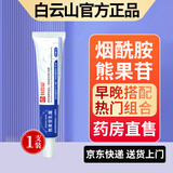 白云山烟酰胺凝胶和熊果苷乳膏凝胶脸部用面霜可搭国准字皮肤研究所品正 熊果苷乳膏单支 30g