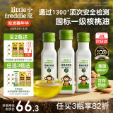 小皮（Little Freddie）德国原装进口核桃油亚麻籽油 佐餐油搭配婴儿宝宝辅食食用油小瓶 【约60天用量】真香核桃油*3