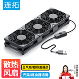 连拓 路由器散热风扇 光猫/电视机顶盒散热器mini主机散热器风扇底座5V静音USB开关降温提速12cm三风扇